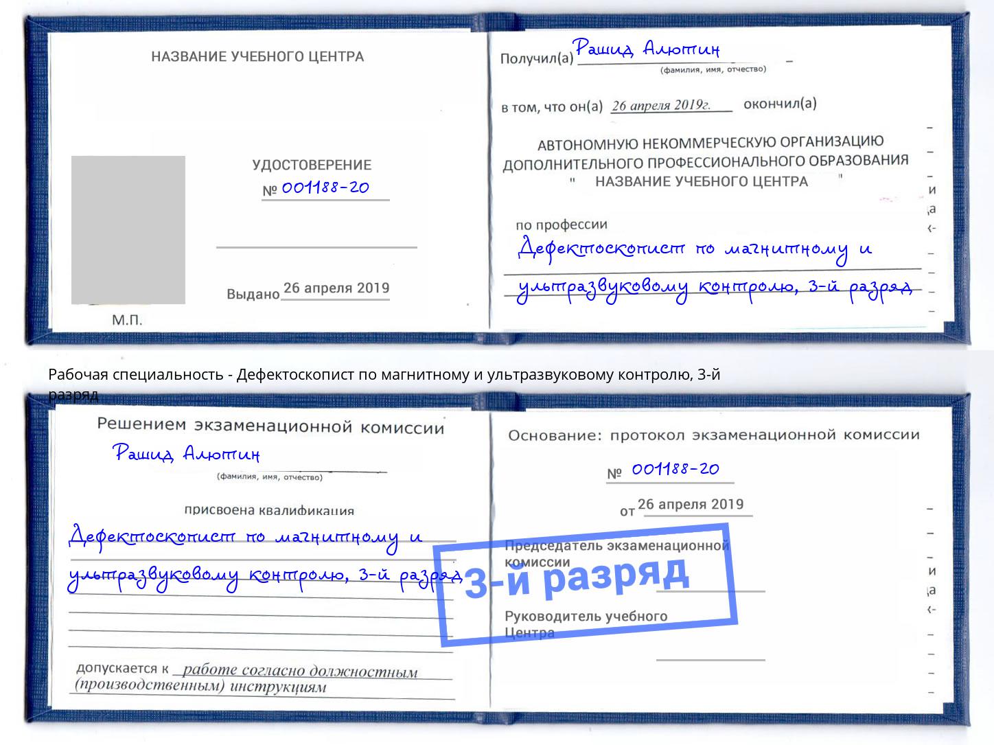 корочка 3-й разряд Дефектоскопист по магнитному и ультразвуковому контролю Озерск