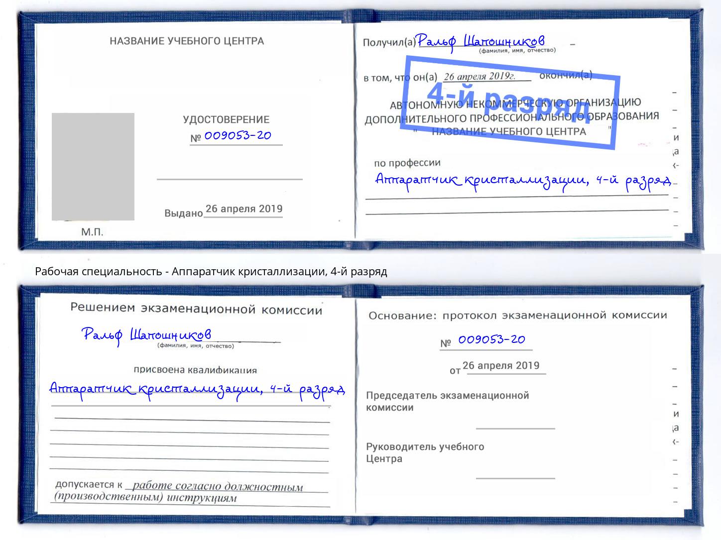 корочка 4-й разряд Аппаратчик кристаллизации Озерск