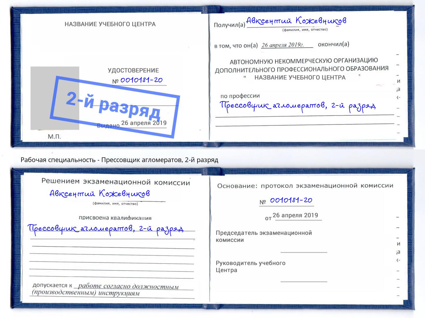 корочка 2-й разряд Прессовщик агломератов Озерск