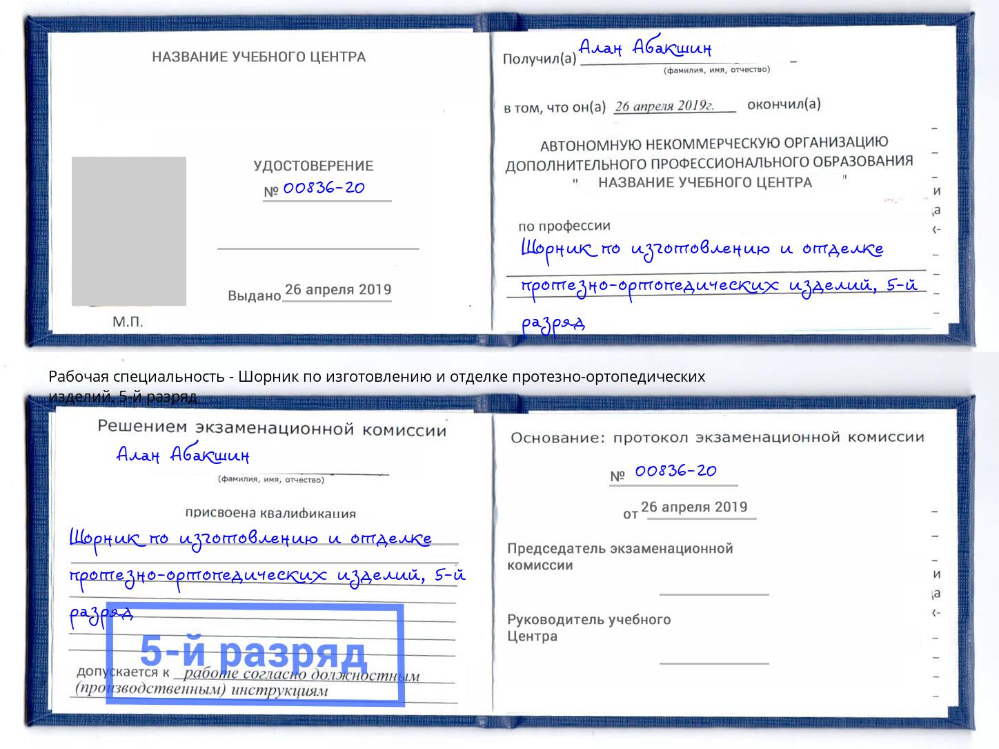 корочка 5-й разряд Шорник по изготовлению и отделке протезно-ортопедических изделий Озерск