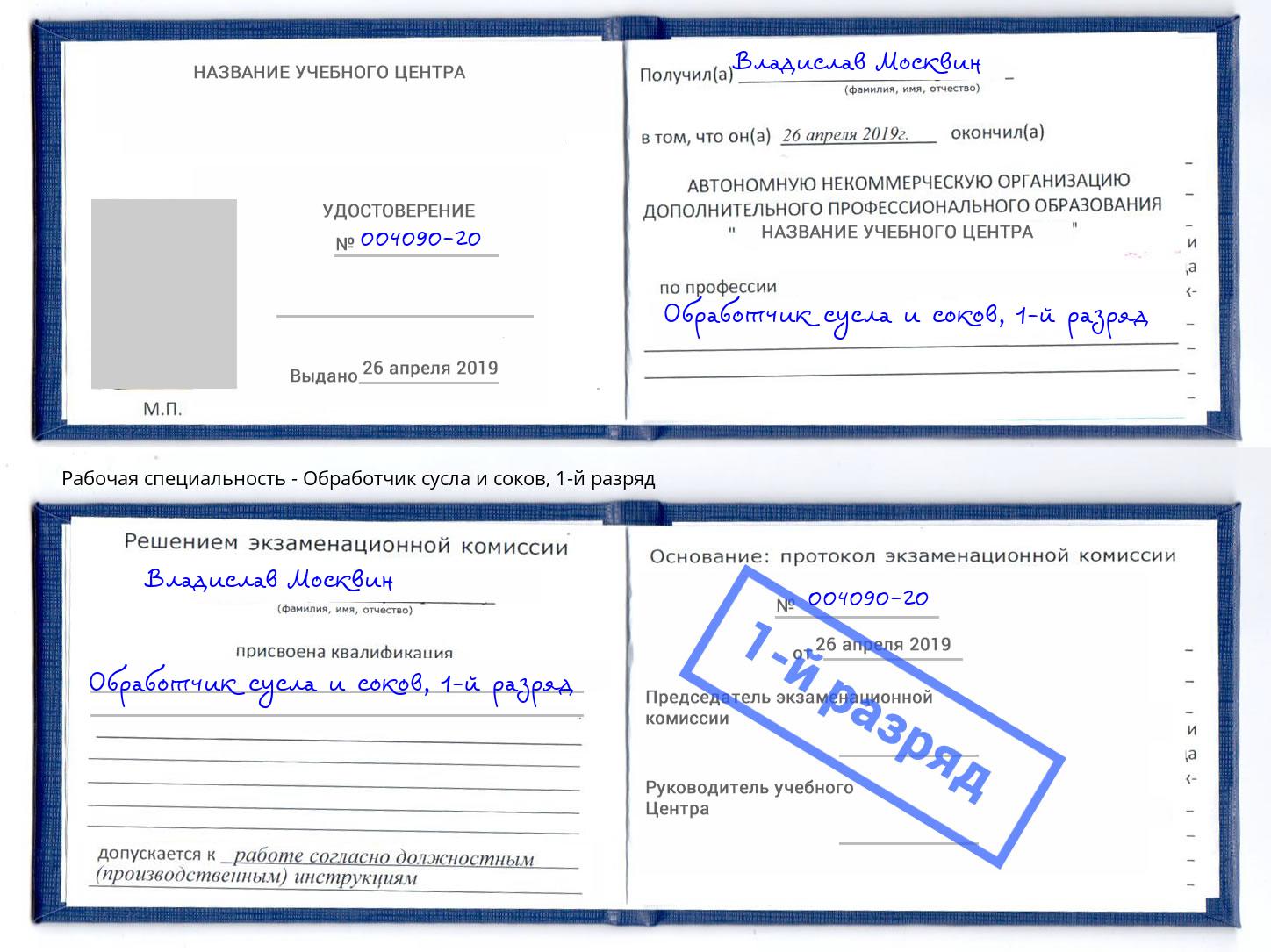 корочка 1-й разряд Обработчик сусла и соков Озерск