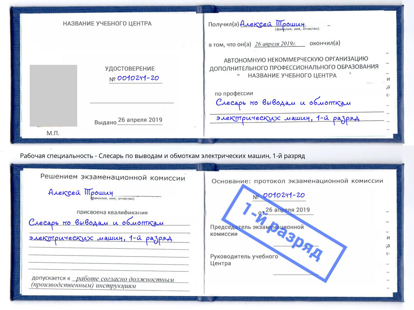 корочка 1-й разряд Слесарь по выводам и обмоткам электрических машин Озерск