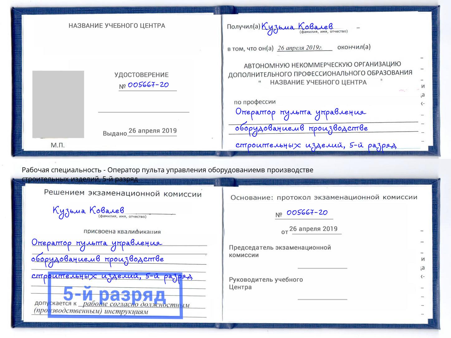 корочка 5-й разряд Оператор пульта управления оборудованиемв производстве строительных изделий Озерск