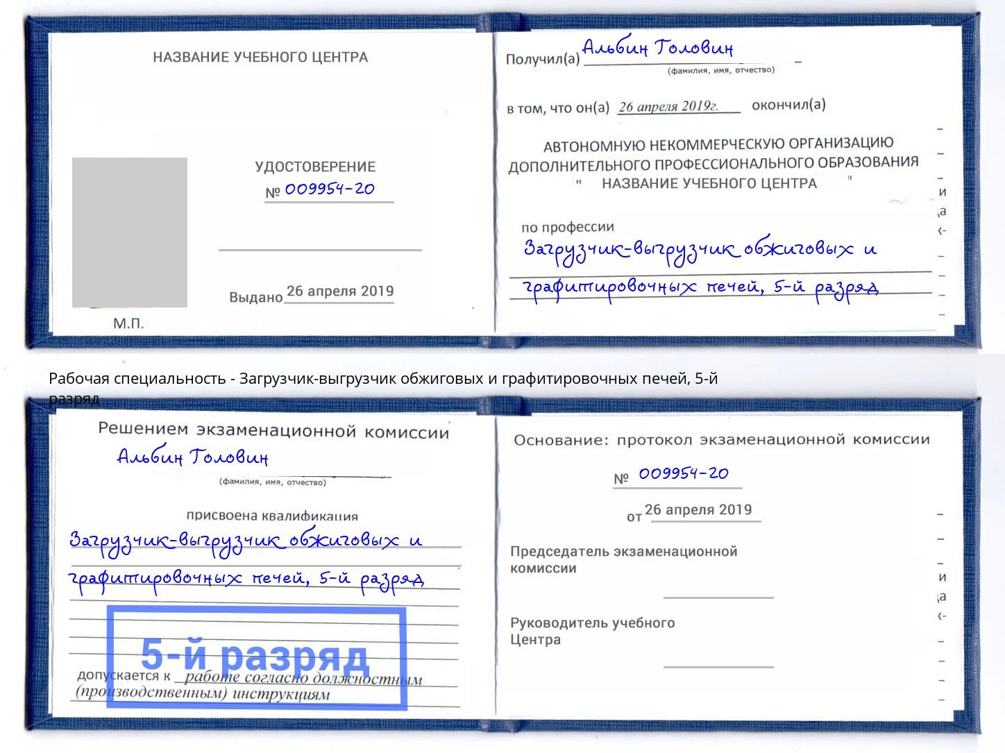 корочка 5-й разряд Загрузчик-выгрузчик обжиговых и графитировочных печей Озерск