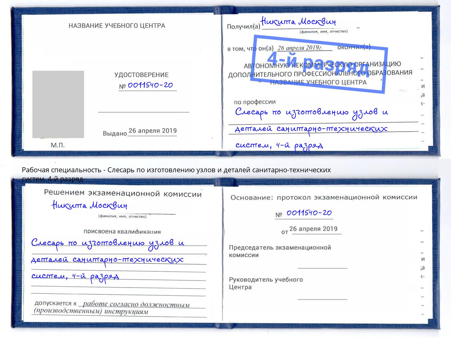 корочка 4-й разряд Слесарь по изготовлению узлов и деталей санитарно-технических систем Озерск