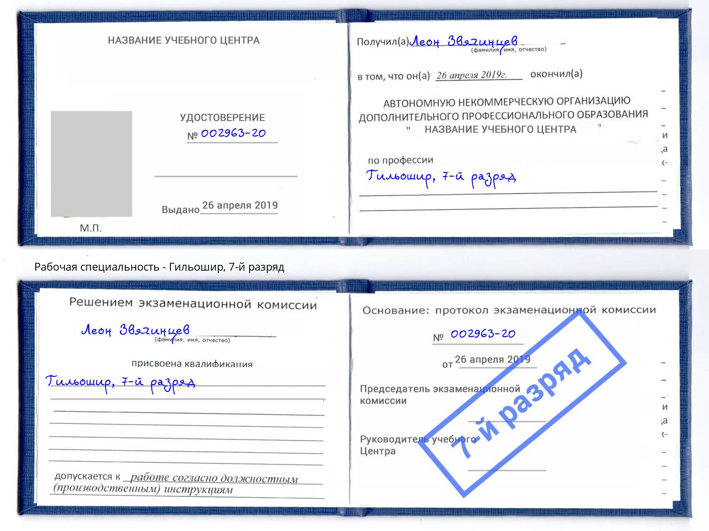 корочка 7-й разряд Гильошир Озерск