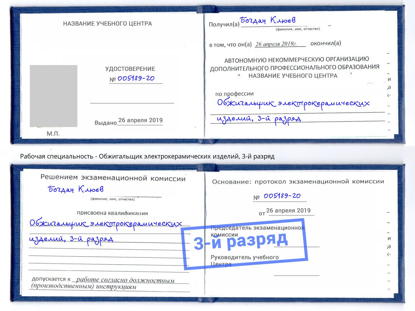 корочка 3-й разряд Обжигальщик электрокерамических изделий Озерск