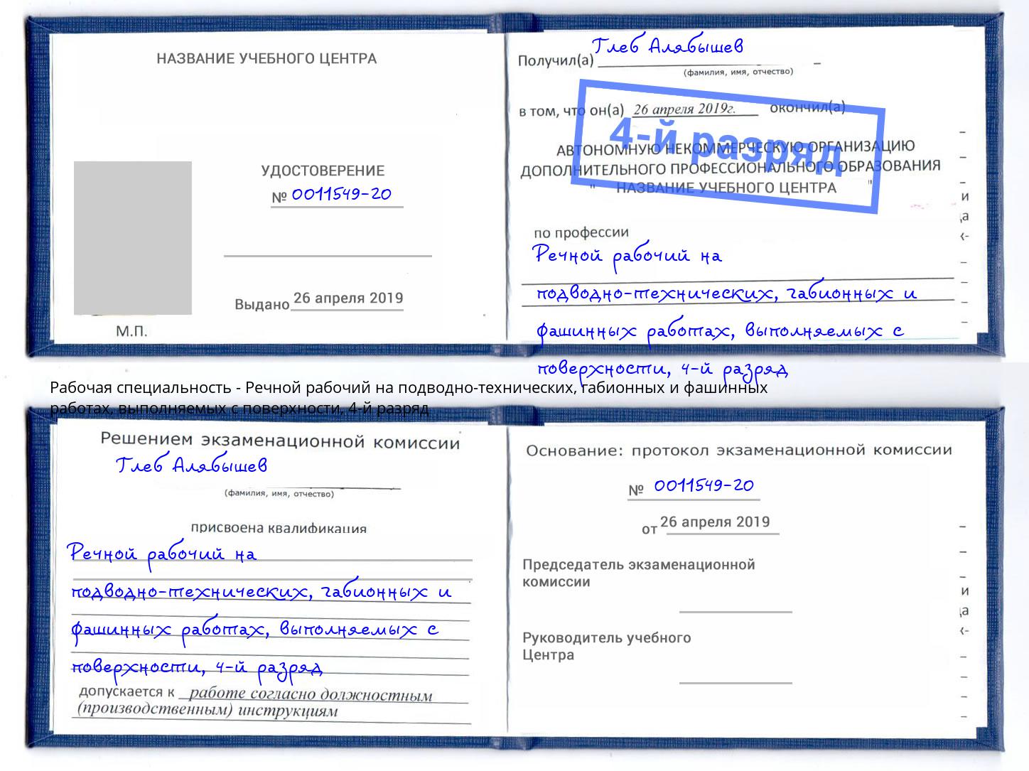 корочка 4-й разряд Речной рабочий на подводно-технических, габионных и фашинных работах, выполняемых с поверхности Озерск