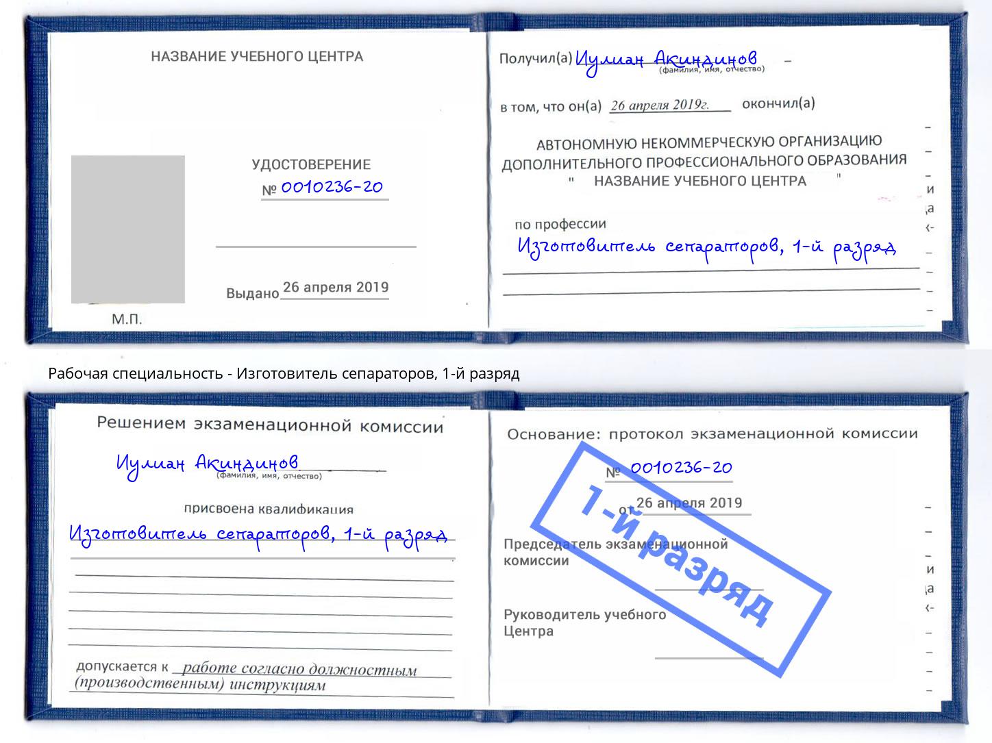 корочка 1-й разряд Изготовитель сепараторов Озерск