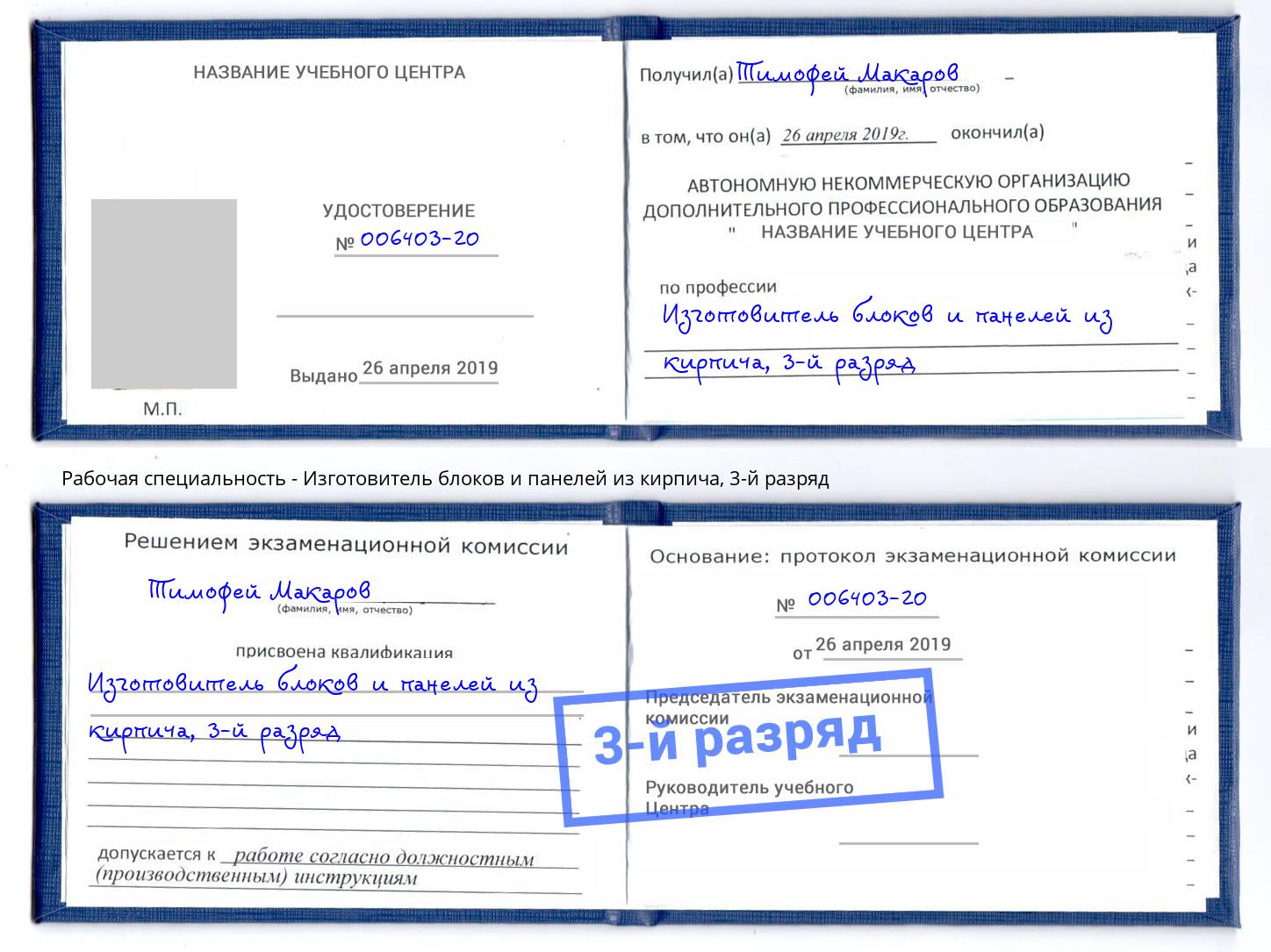 корочка 3-й разряд Изготовитель блоков и панелей из кирпича Озерск