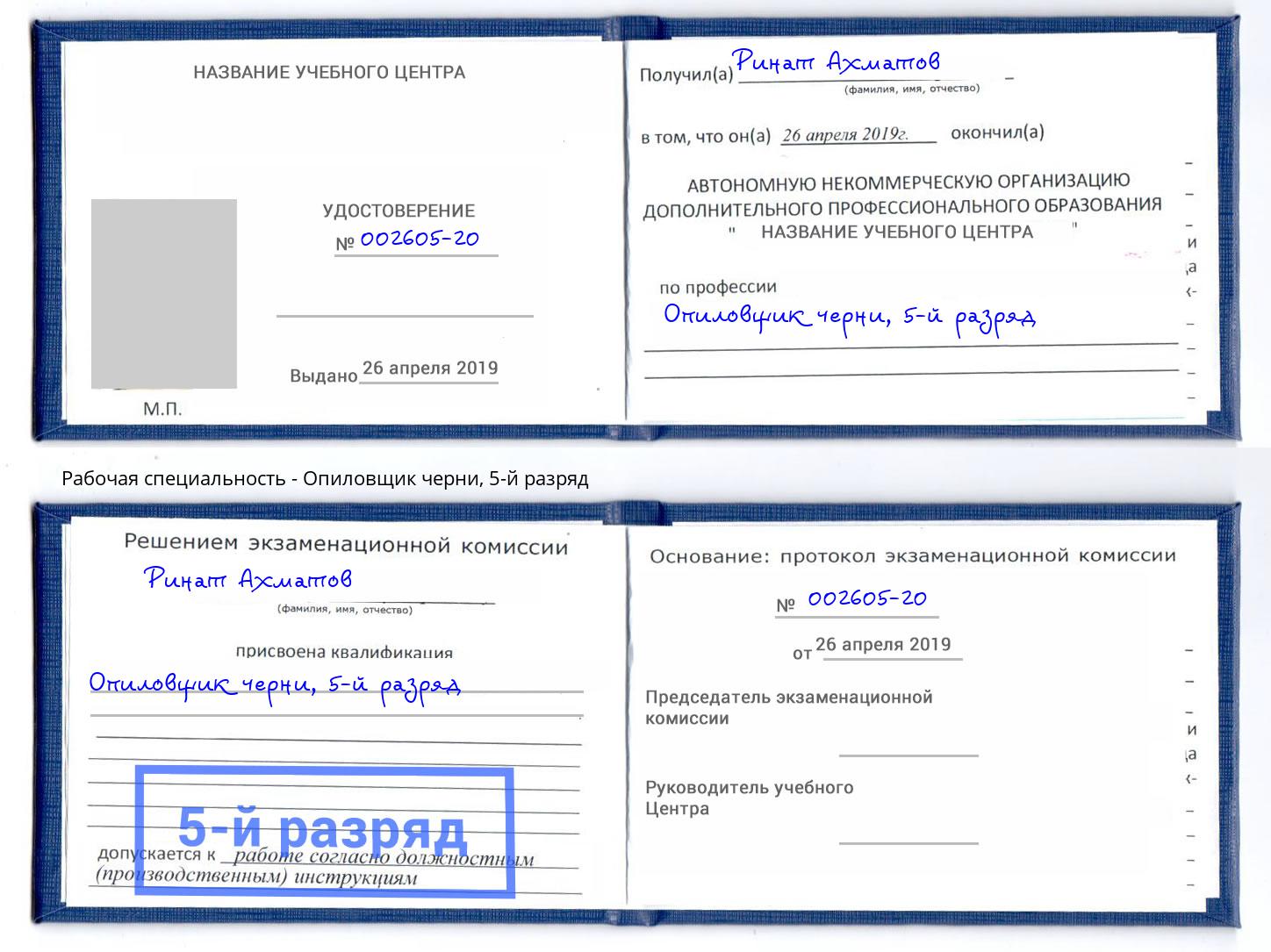 корочка 5-й разряд Опиловщик черни Озерск