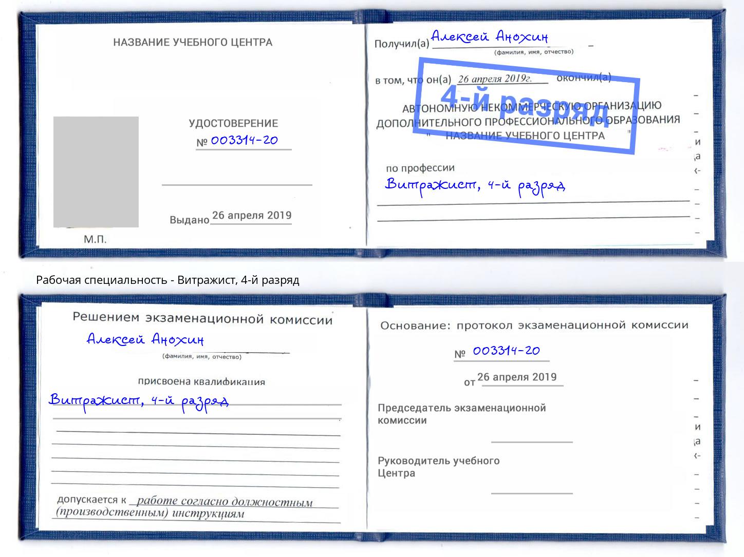 корочка 4-й разряд Витражист Озерск