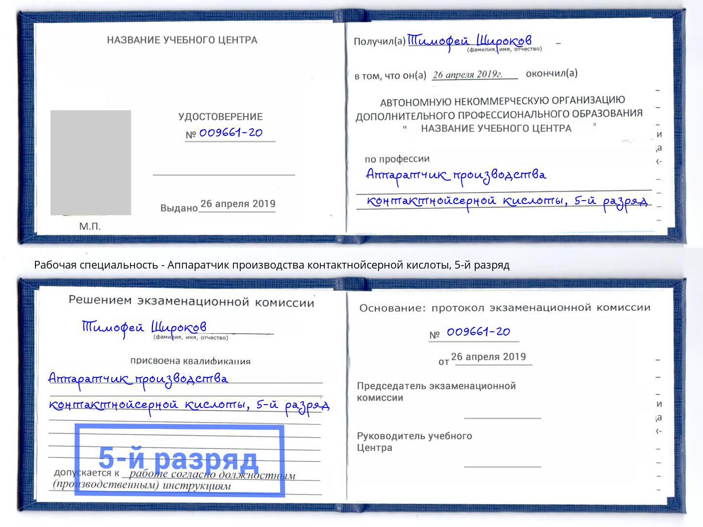 корочка 5-й разряд Аппаратчик производства контактнойсерной кислоты Озерск