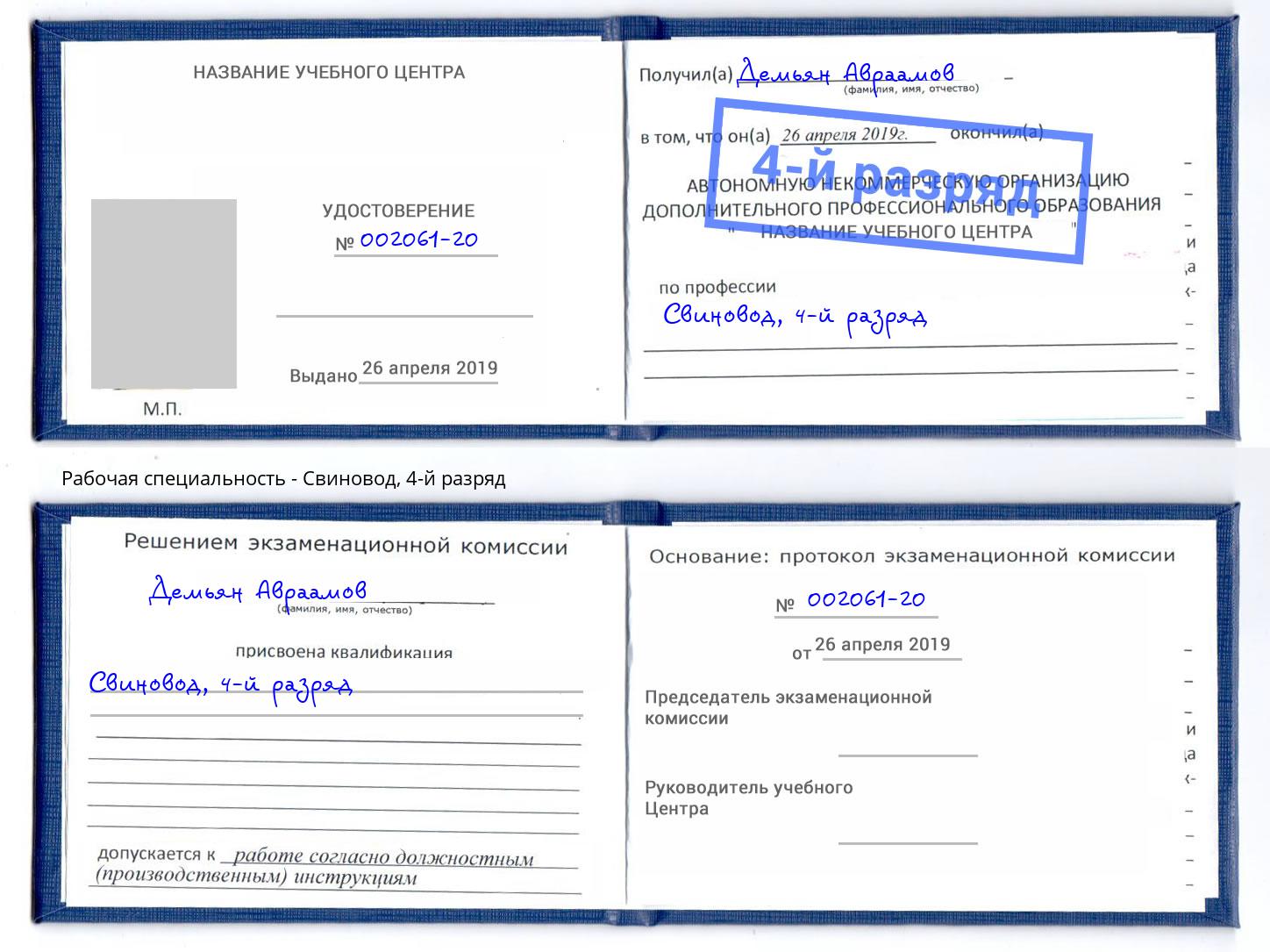 корочка 4-й разряд Свиновод Озерск