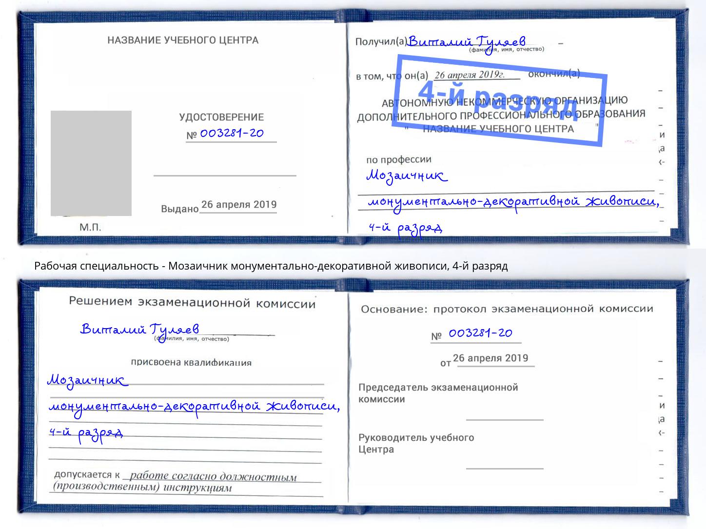 корочка 4-й разряд Мозаичник монументально-декоративной живописи Озерск