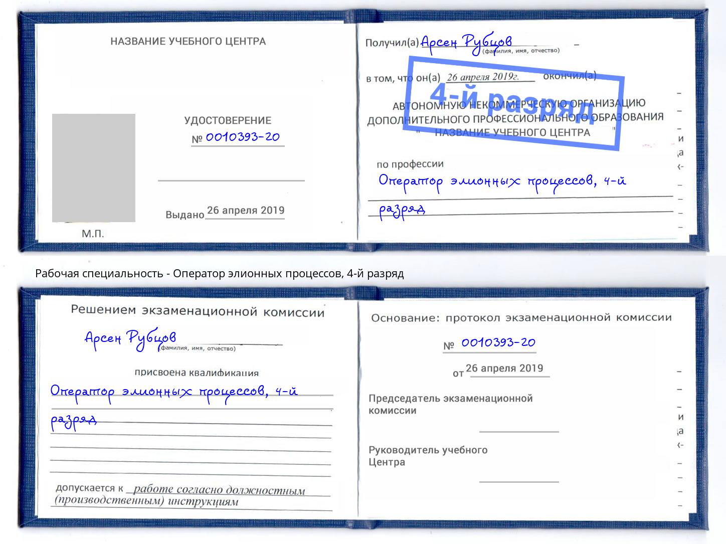 корочка 4-й разряд Оператор элионных процессов Озерск