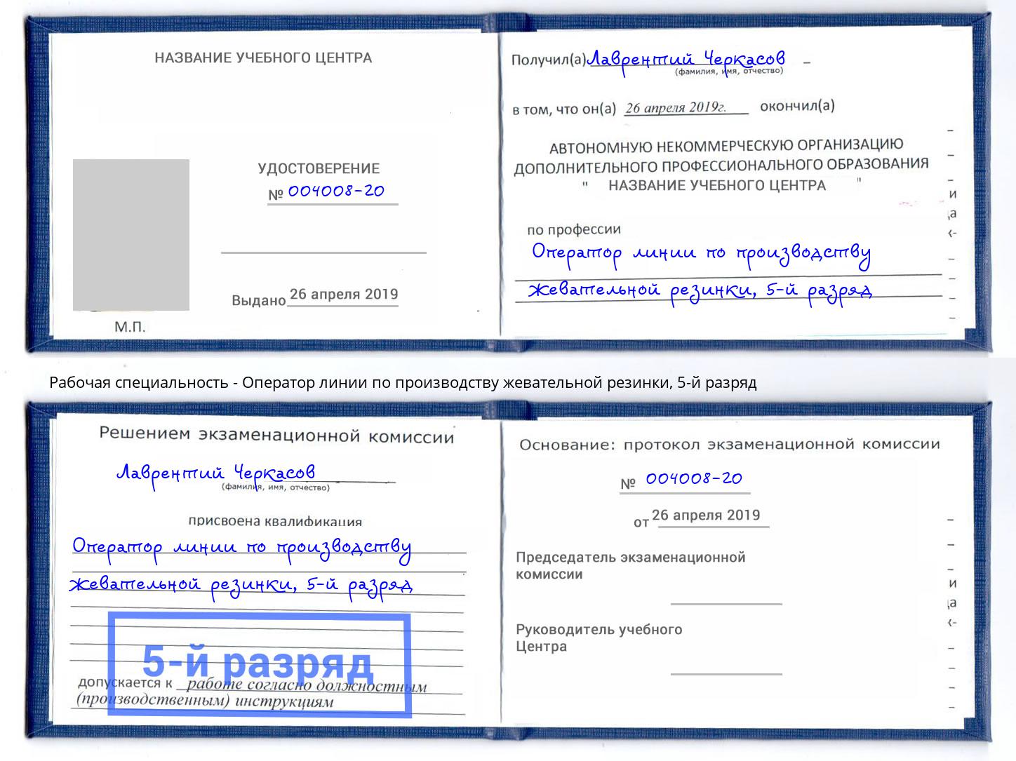 корочка 5-й разряд Оператор линии по производству жевательной резинки Озерск