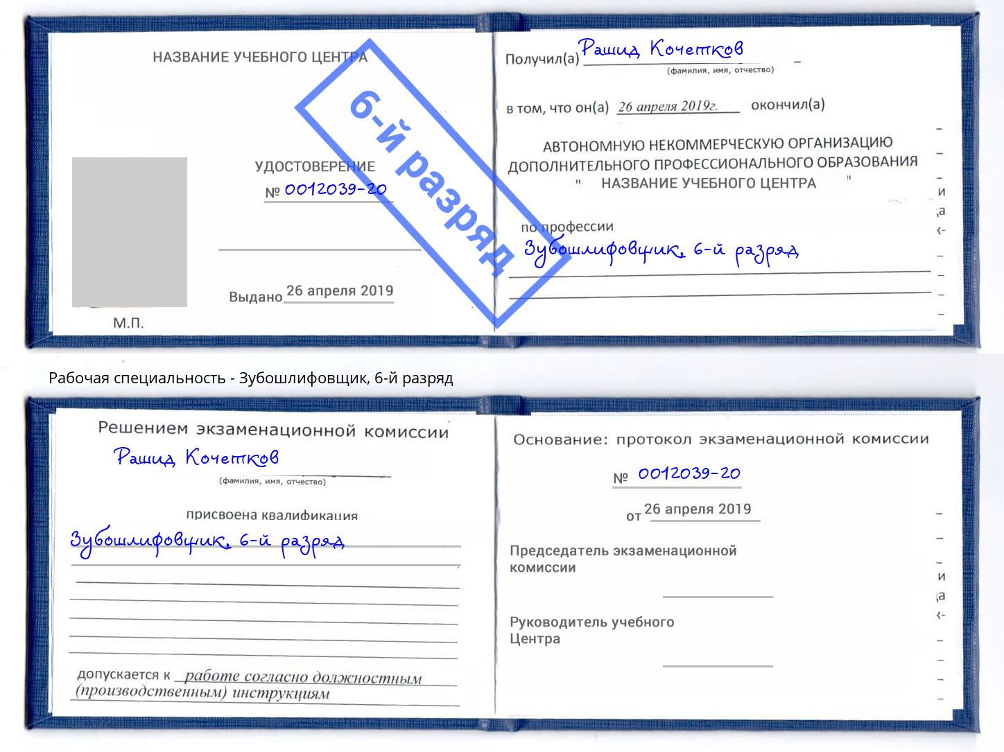 корочка 6-й разряд Зубошлифовщик Озерск