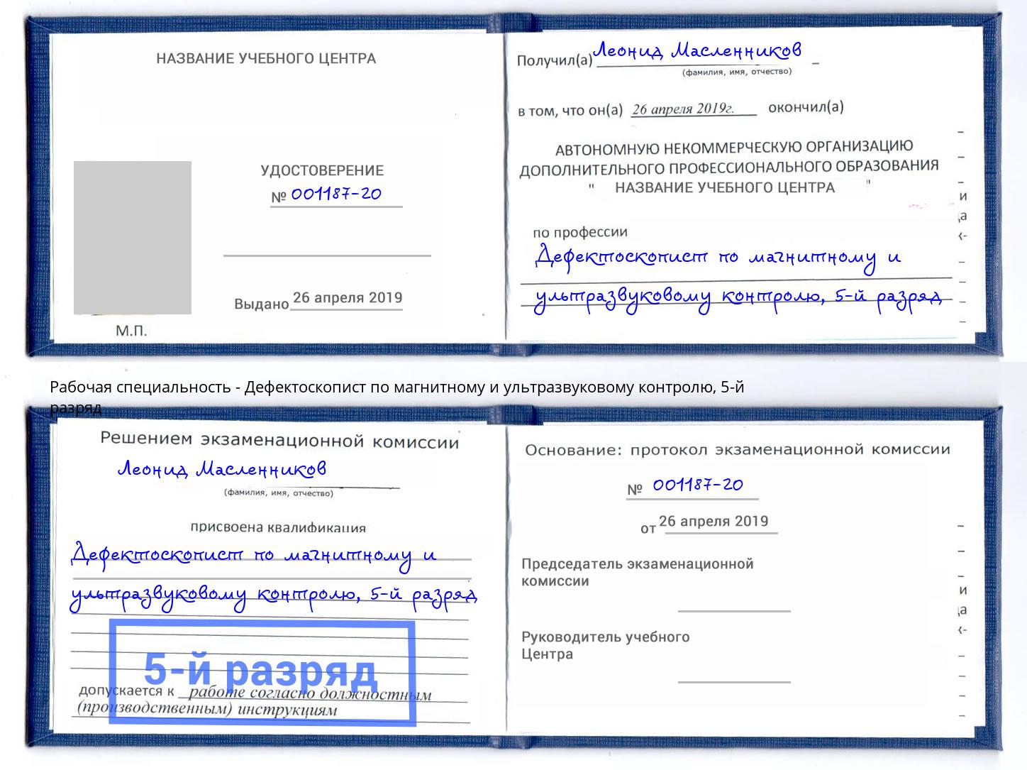 корочка 5-й разряд Дефектоскопист по магнитному и ультразвуковому контролю Озерск