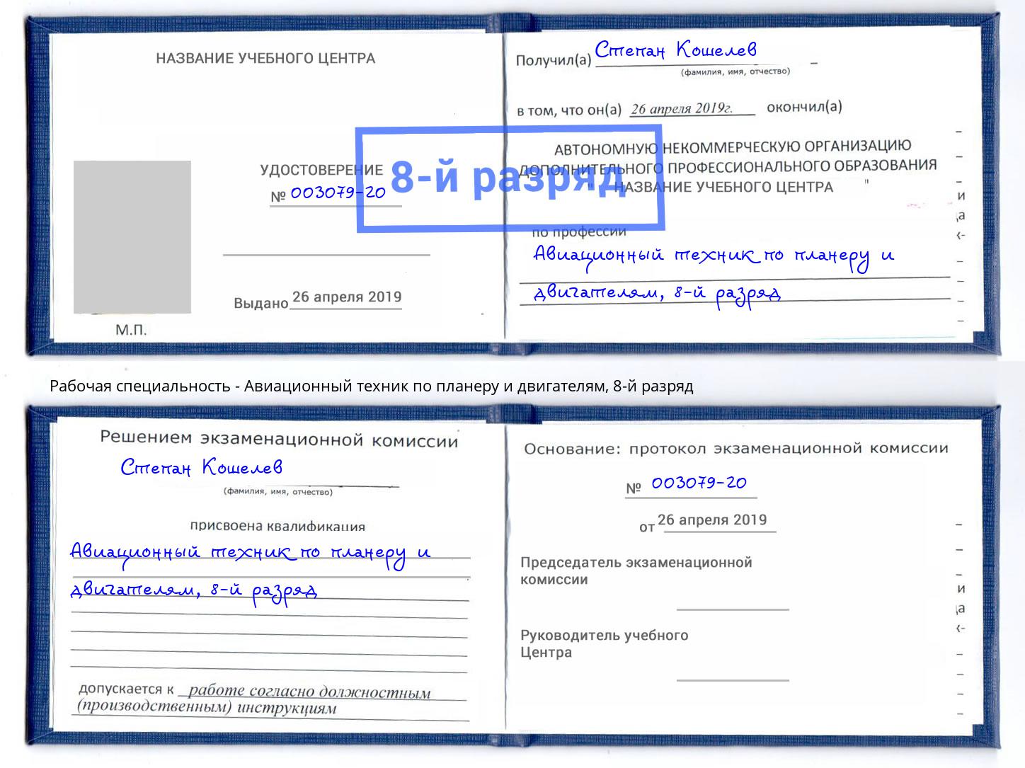 корочка 8-й разряд Авиационный техник по планеру и двигателям Озерск