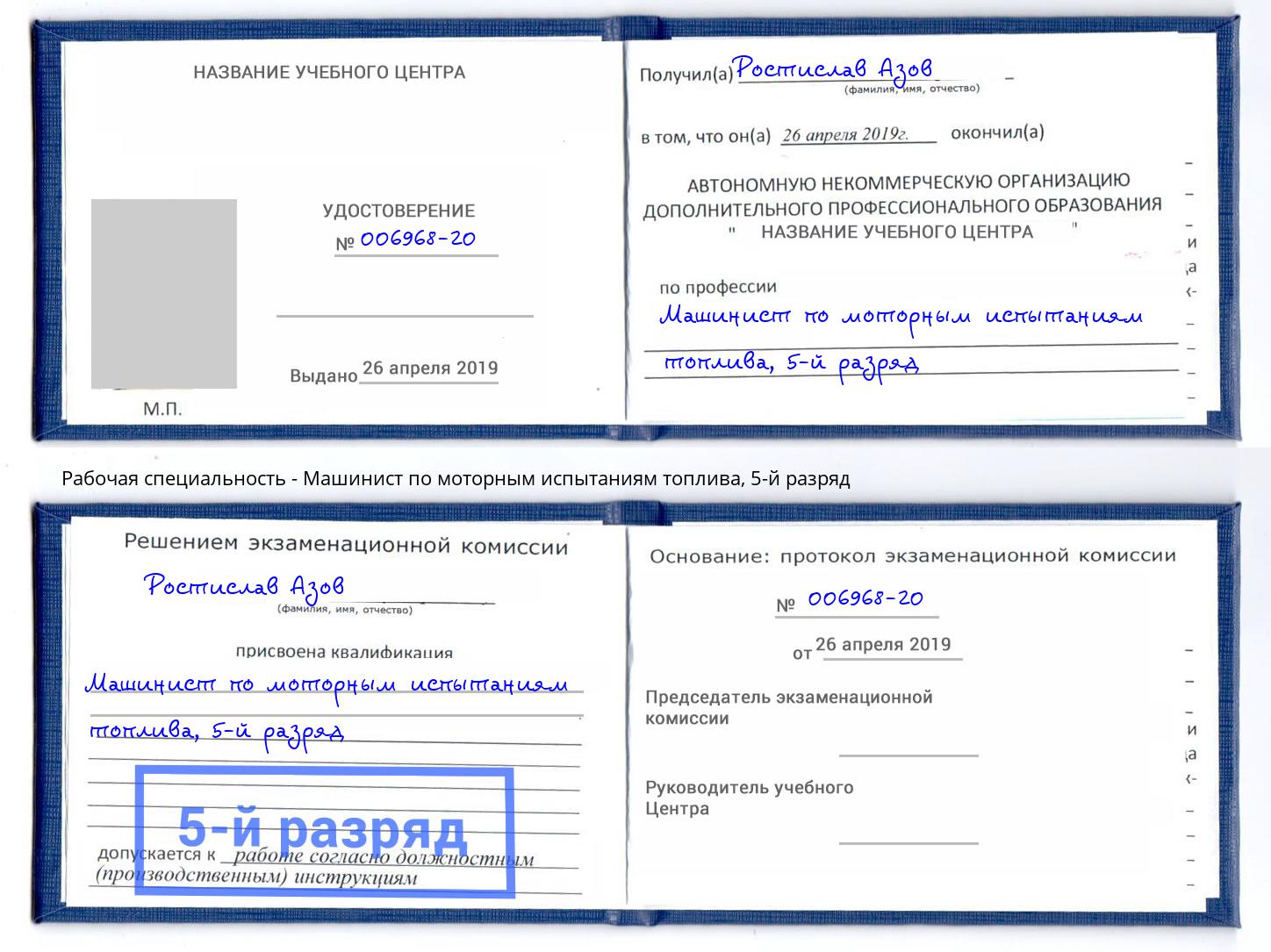 корочка 5-й разряд Машинист по моторным испытаниям топлива Озерск