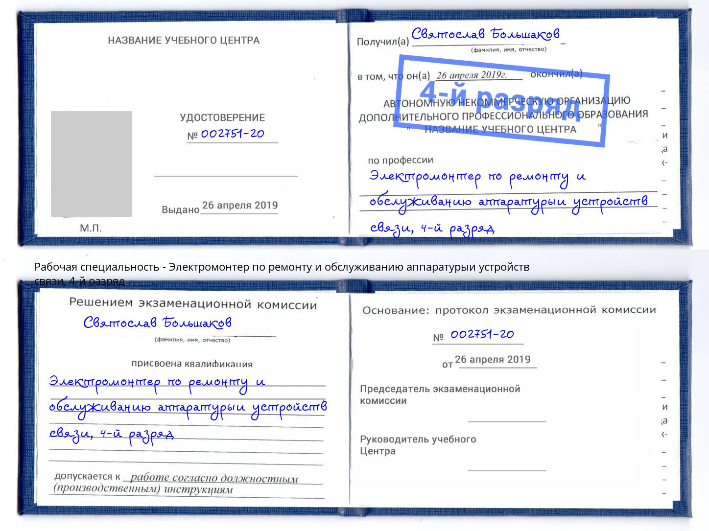 корочка 4-й разряд Электромонтер по ремонту и обслуживанию аппаратурыи устройств связи Озерск