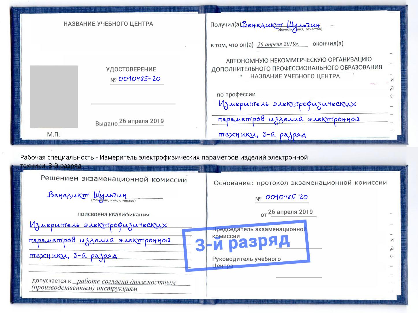 корочка 3-й разряд Измеритель электрофизических параметров изделий электронной техники Озерск