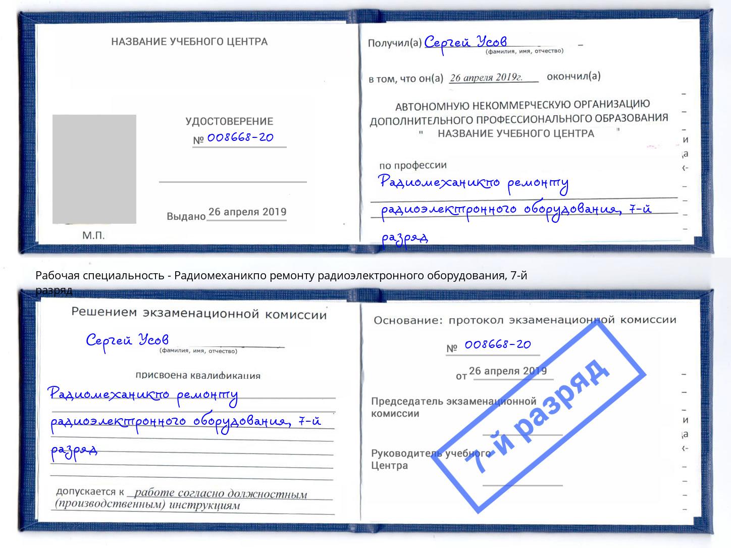корочка 7-й разряд Радиомеханикпо ремонту радиоэлектронного оборудования Озерск