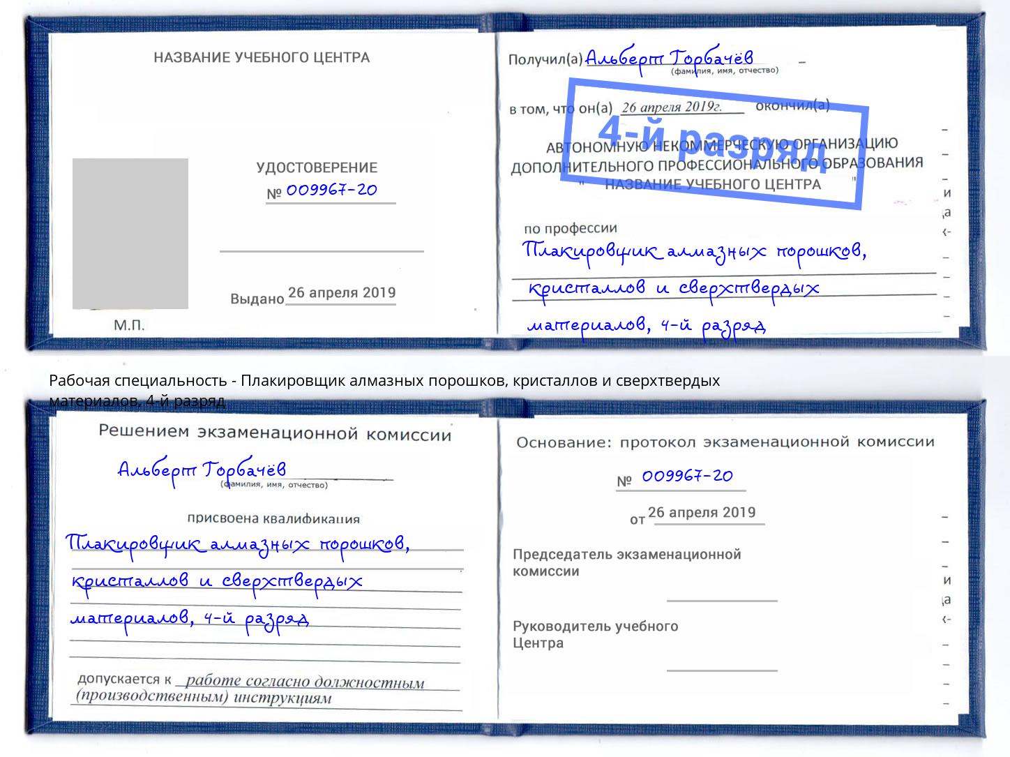 корочка 4-й разряд Плакировщик алмазных порошков, кристаллов и сверхтвердых материалов Озерск