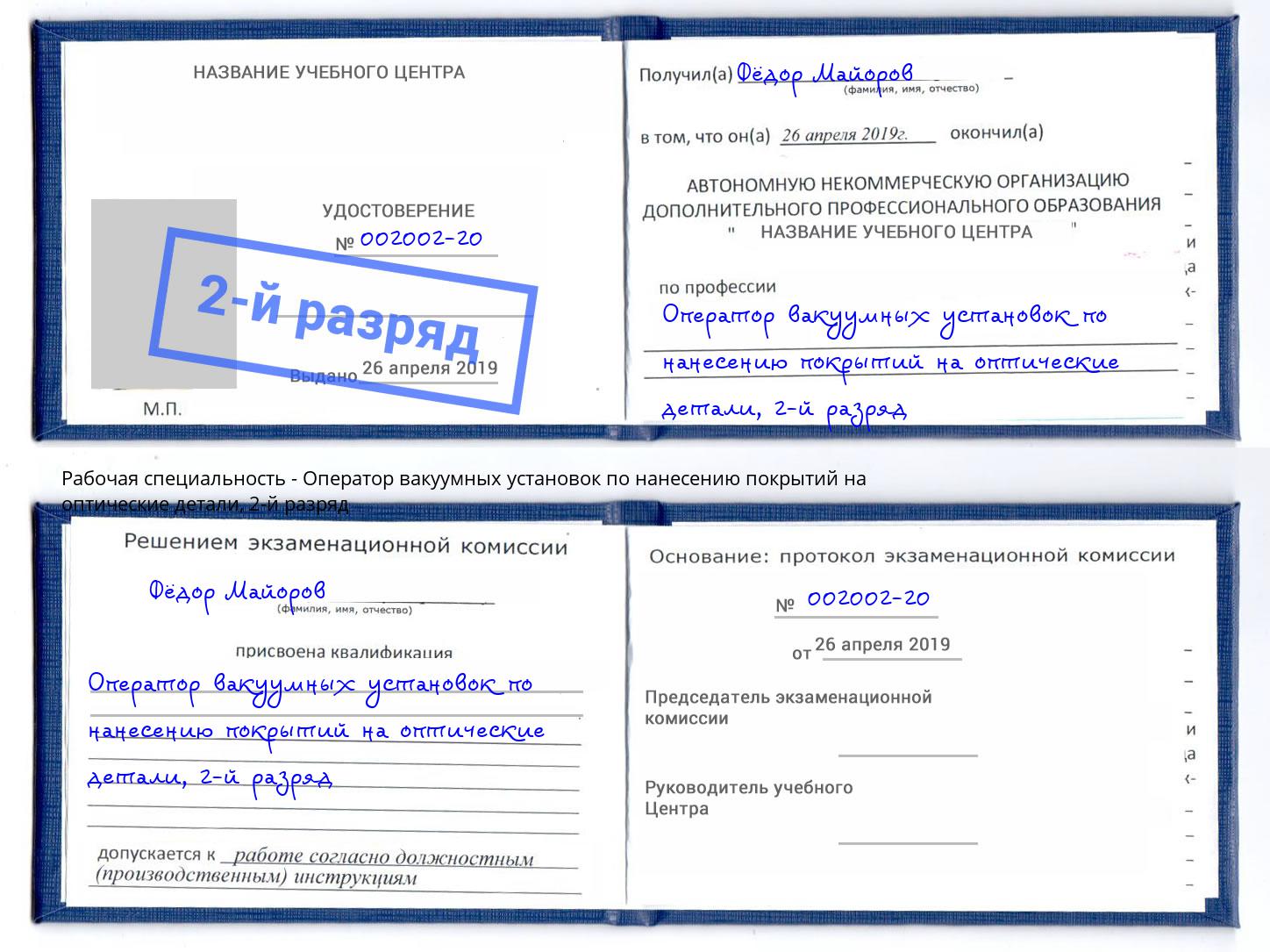 корочка 2-й разряд Оператор вакуумных установок по нанесению покрытий на оптические детали Озерск