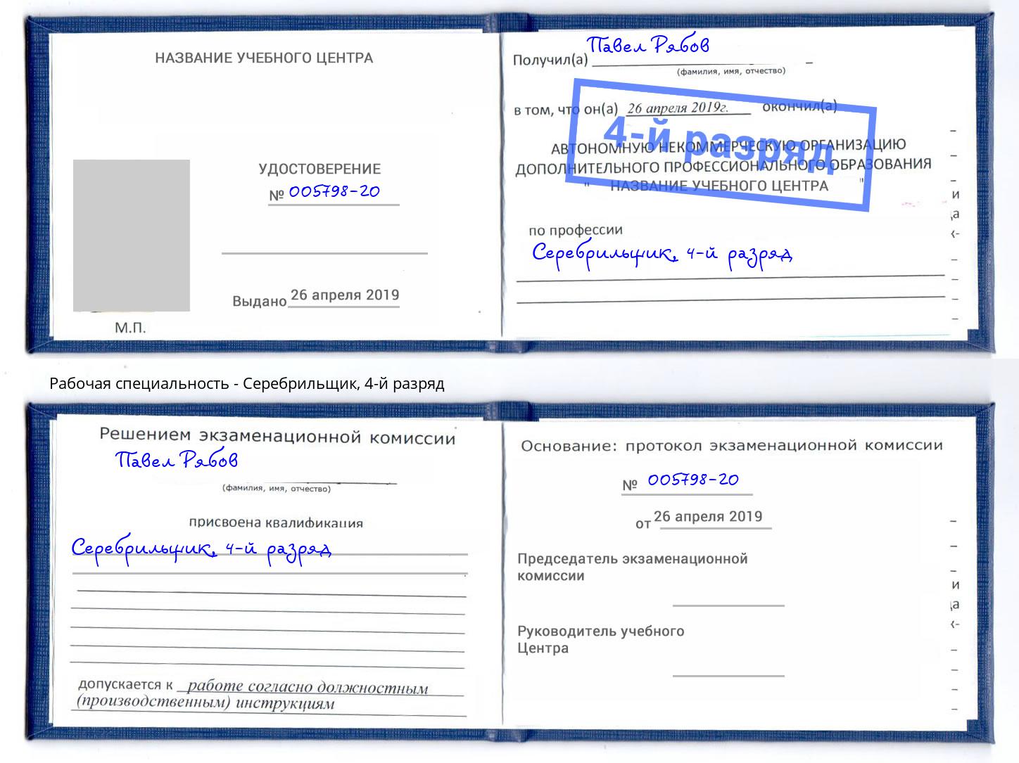 корочка 4-й разряд Серебрильщик Озерск