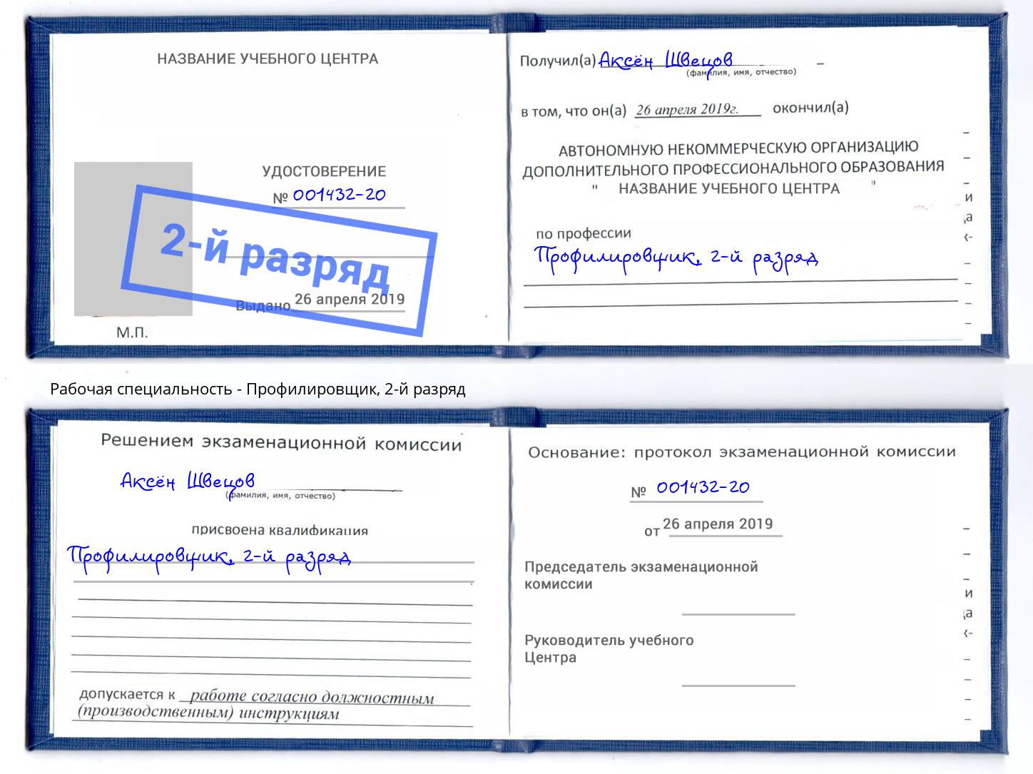 корочка 2-й разряд Профилировщик Озерск