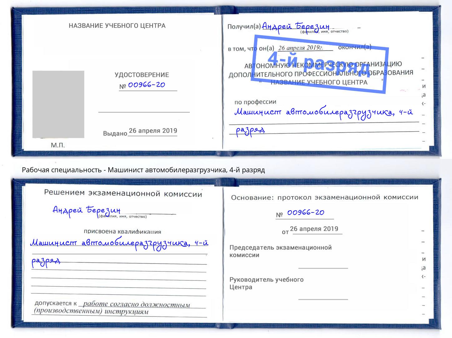 корочка 4-й разряд Машинист автомобилеразгрузчика Озерск
