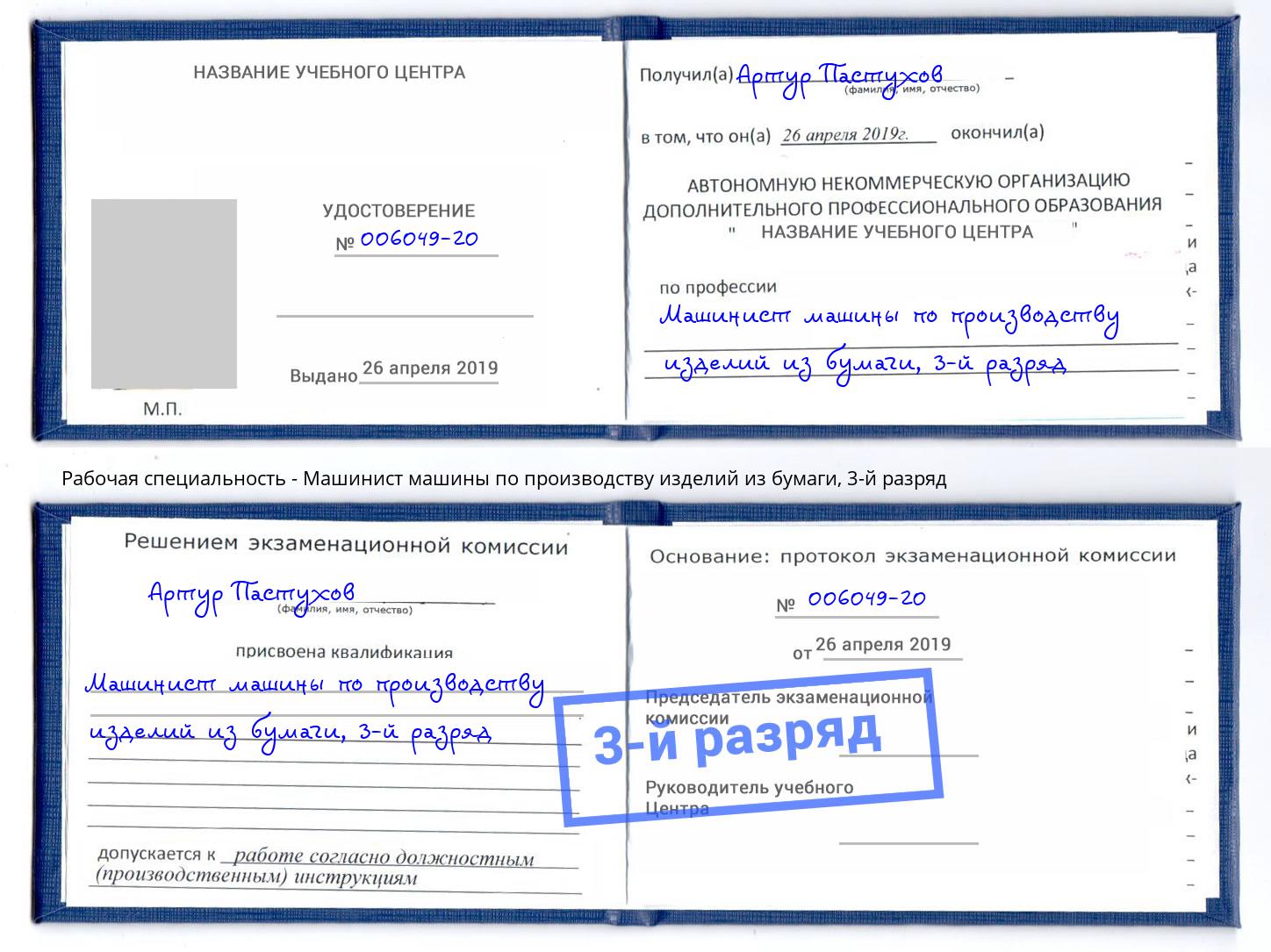 корочка 3-й разряд Машинист машины по производству изделий из бумаги Озерск
