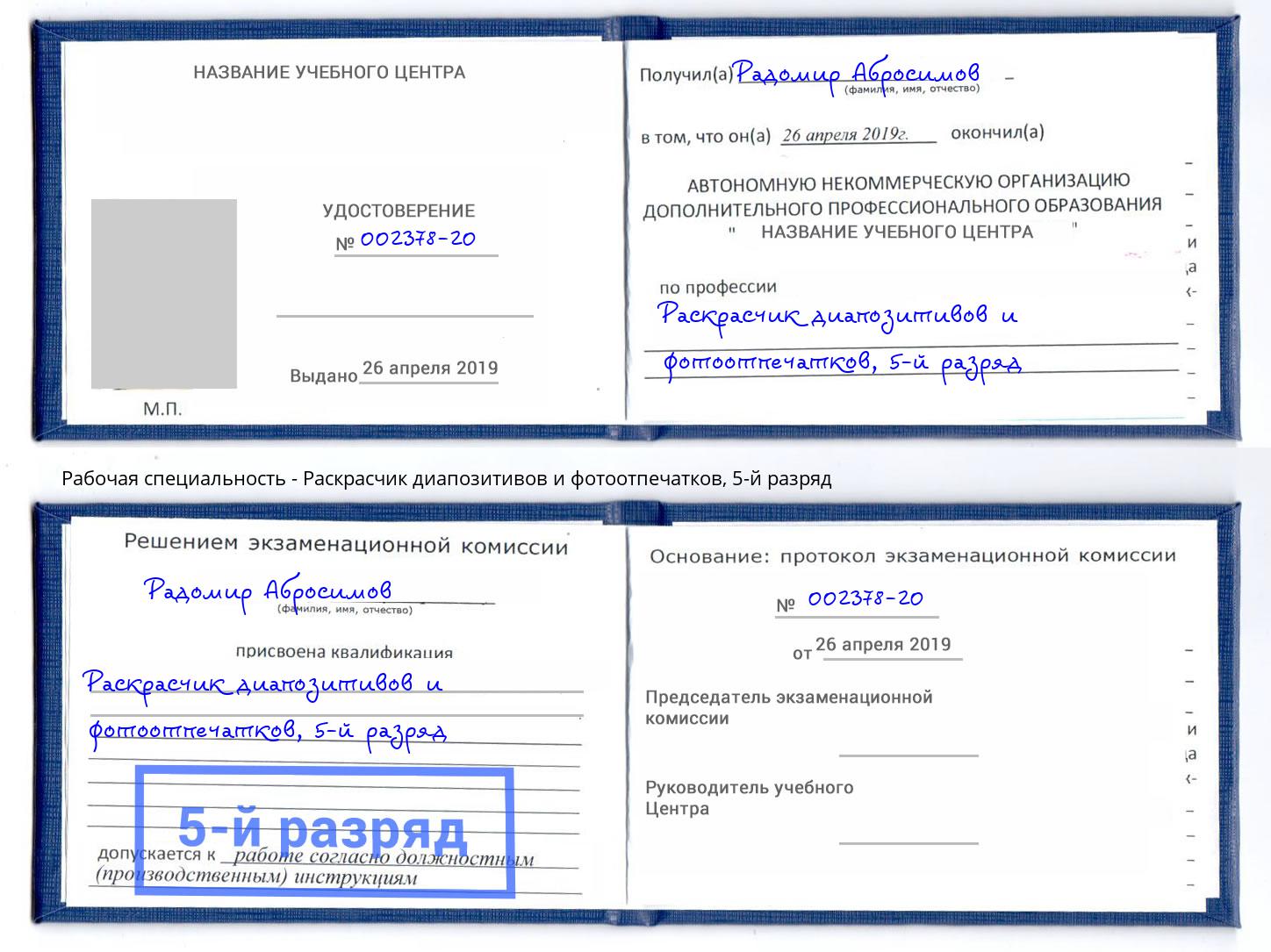 корочка 5-й разряд Раскрасчик диапозитивов и фотоотпечатков Озерск