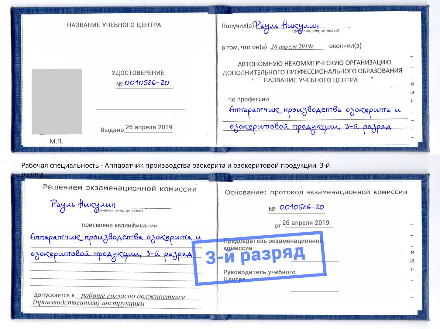 корочка 3-й разряд Аппаратчик производства озокерита и озокеритовой продукции Озерск