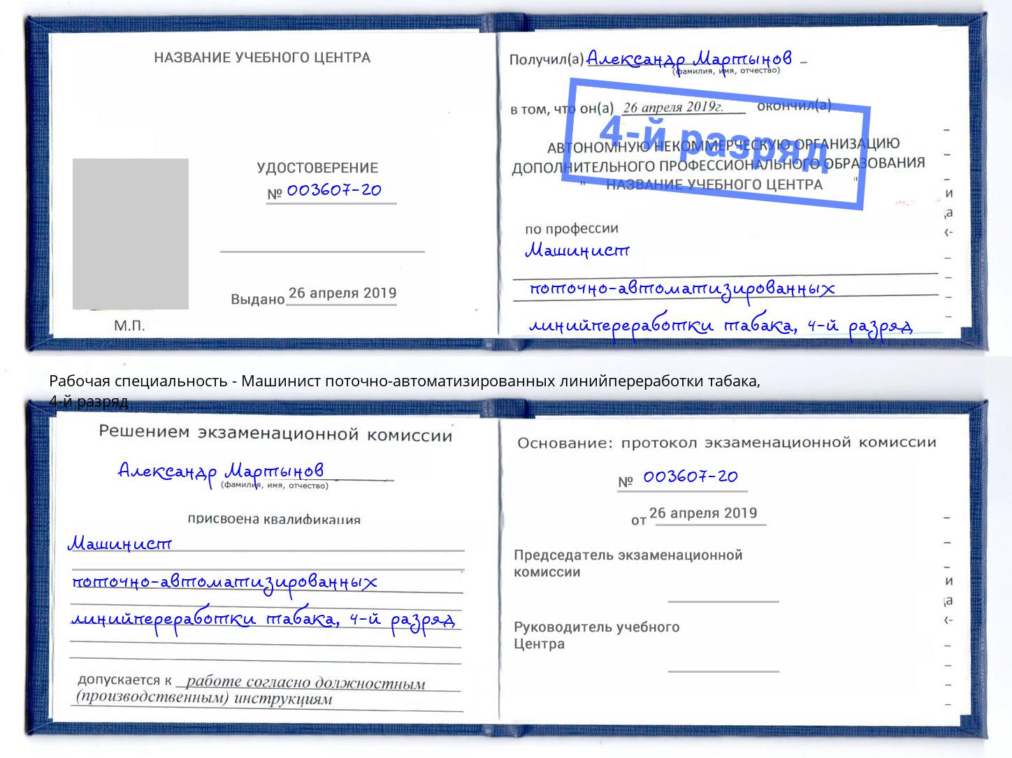 корочка 4-й разряд Машинист поточно-автоматизированных линийпереработки табака Озерск