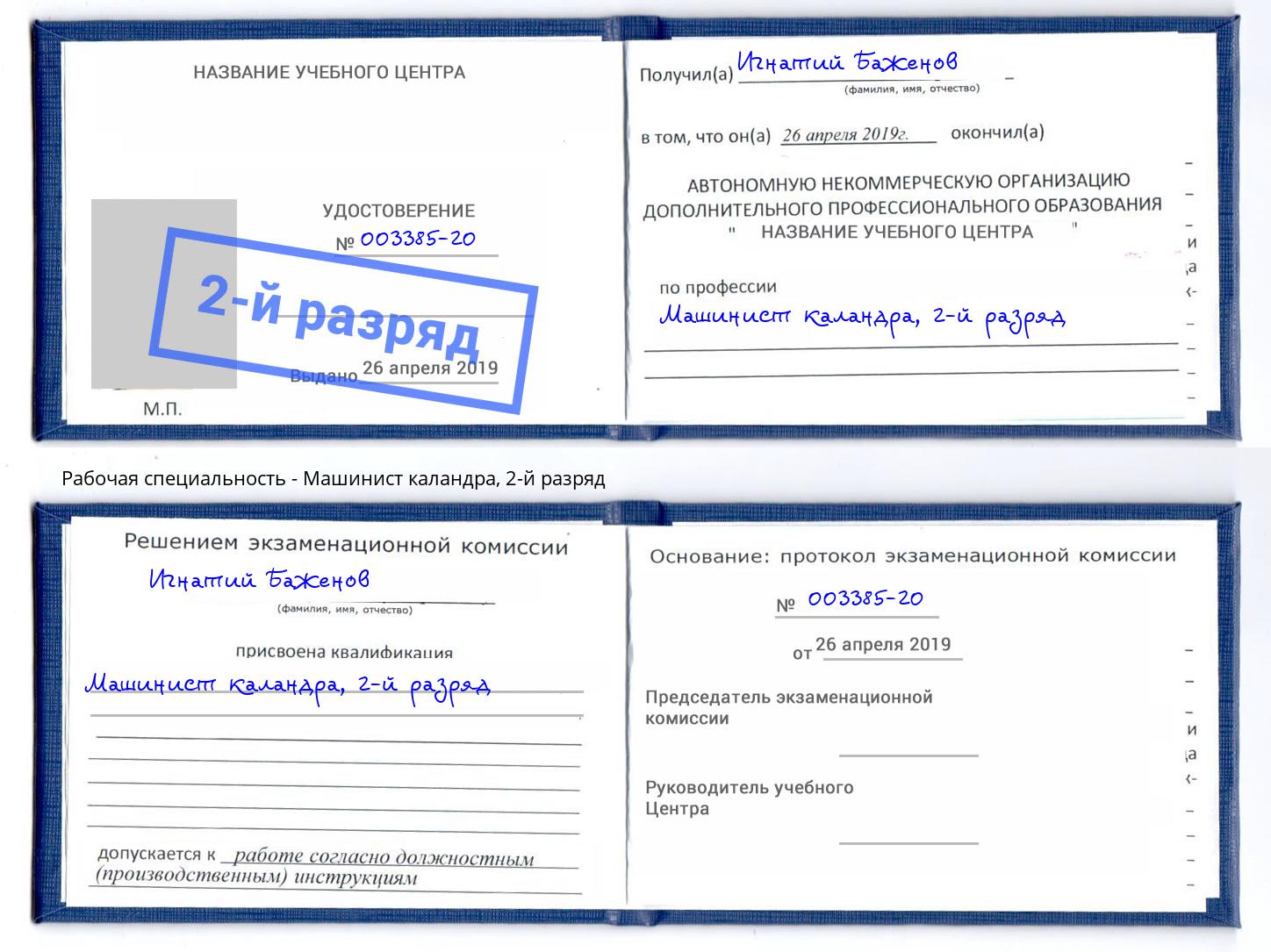 корочка 2-й разряд Машинист каландра Озерск