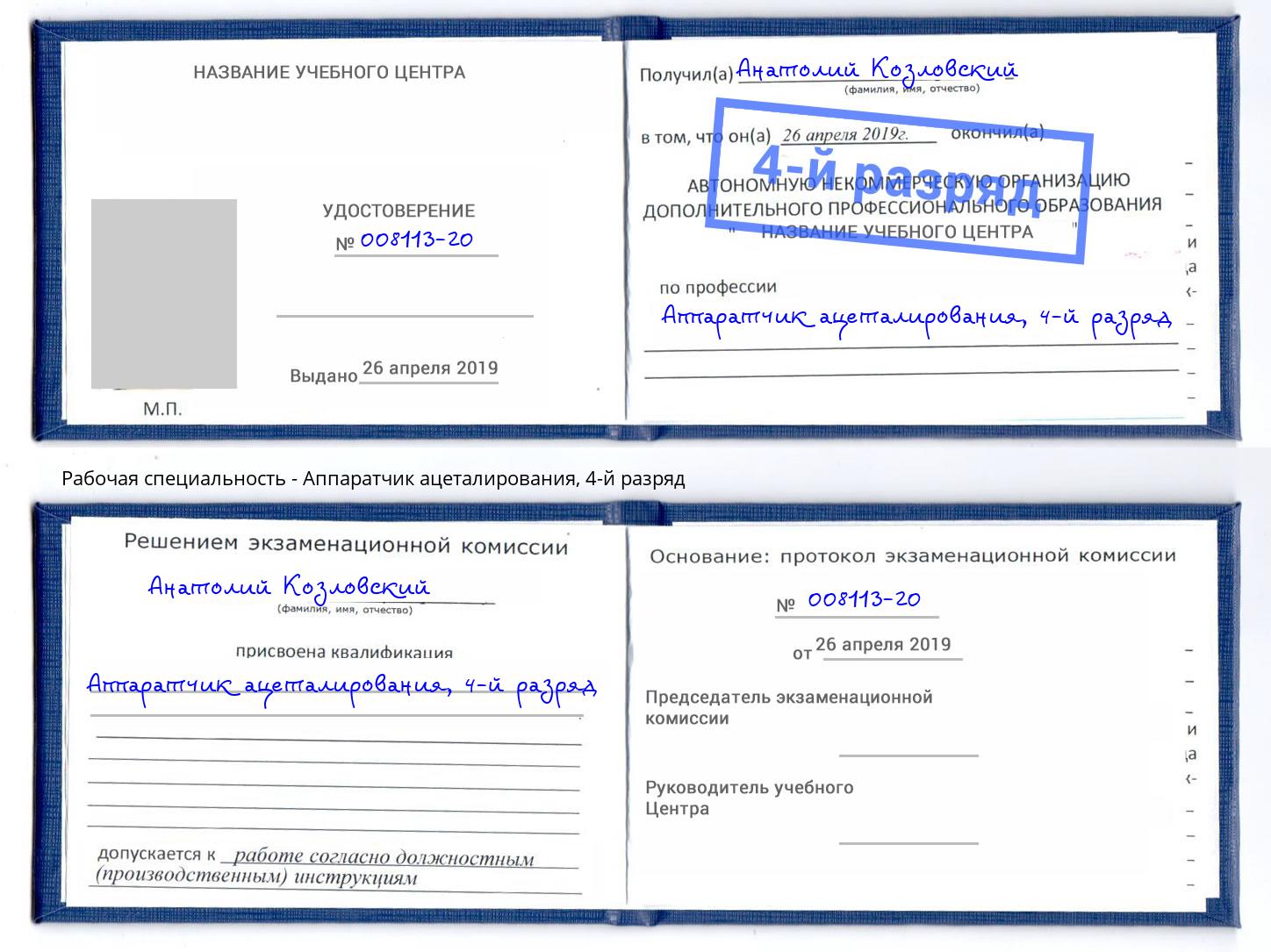 корочка 4-й разряд Аппаратчик ацеталирования Озерск