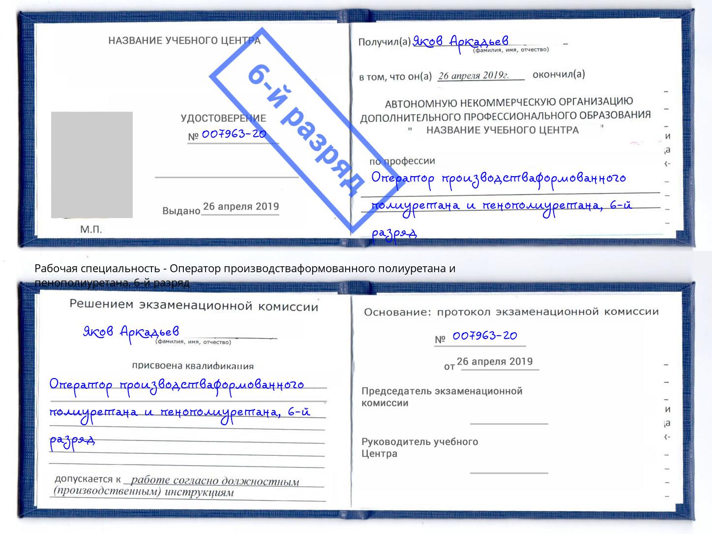 корочка 6-й разряд Оператор производстваформованного полиуретана и пенополиуретана Озерск
