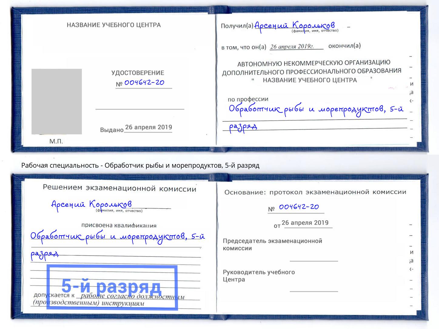 корочка 5-й разряд Обработчик рыбы и морепродуктов Озерск
