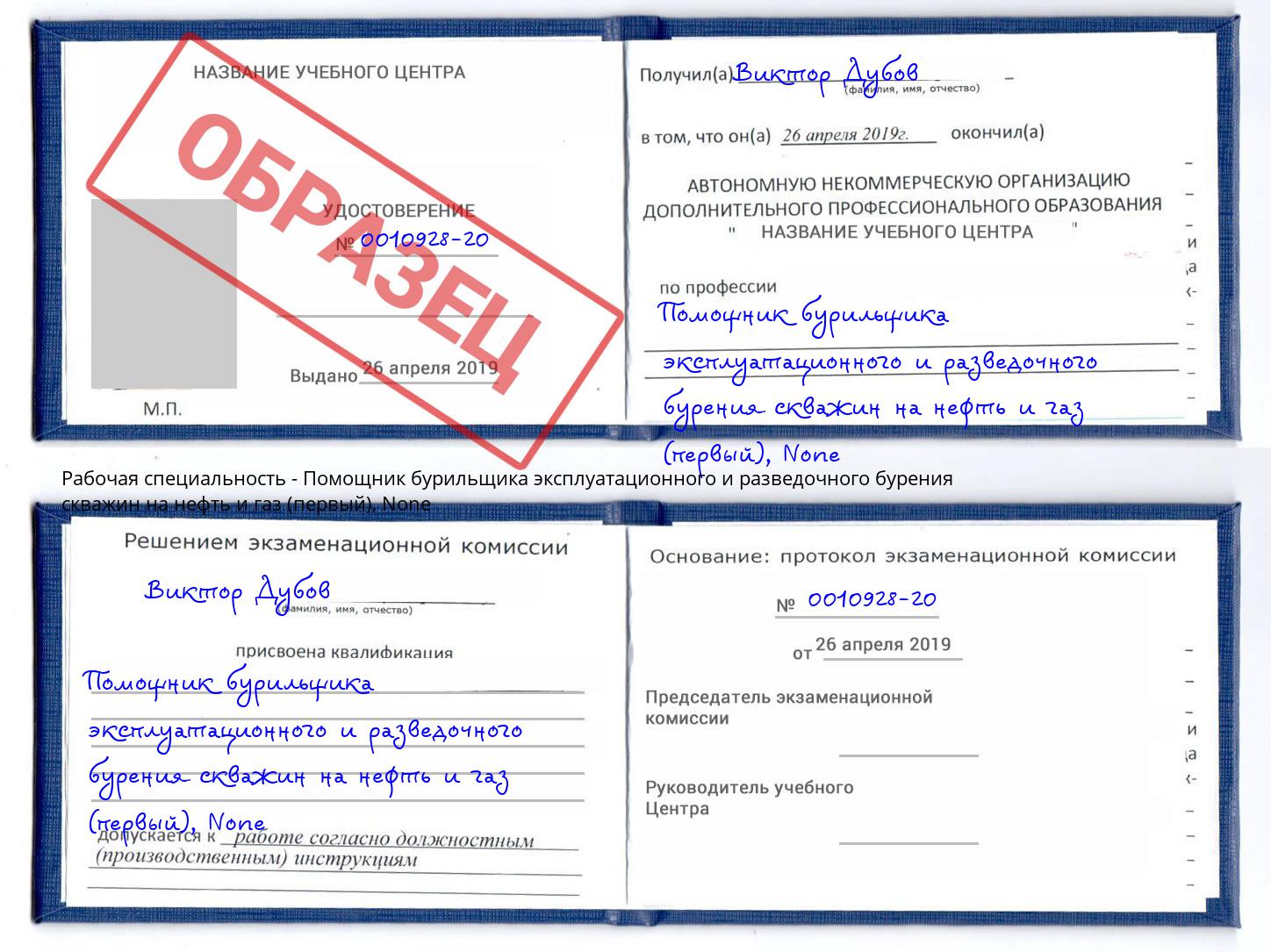 корочка None Помощник бурильщика эксплуатационного и разведочного бурения скважин на нефть и газ (первый) Озерск