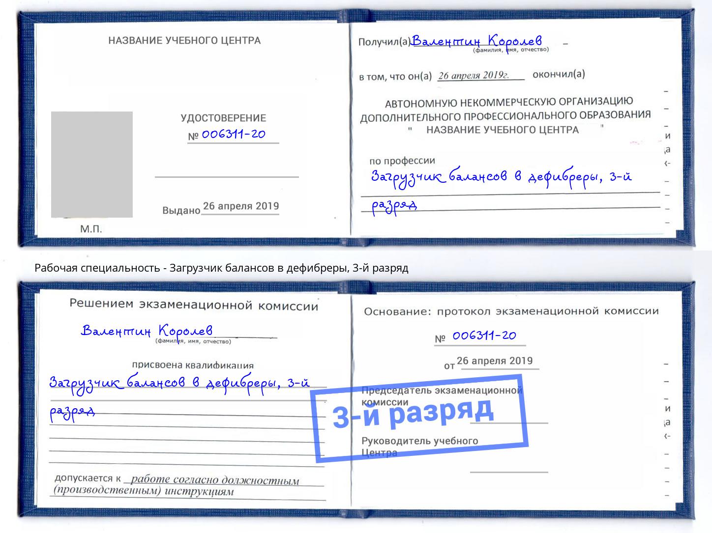 корочка 3-й разряд Загрузчик балансов в дефибреры Озерск