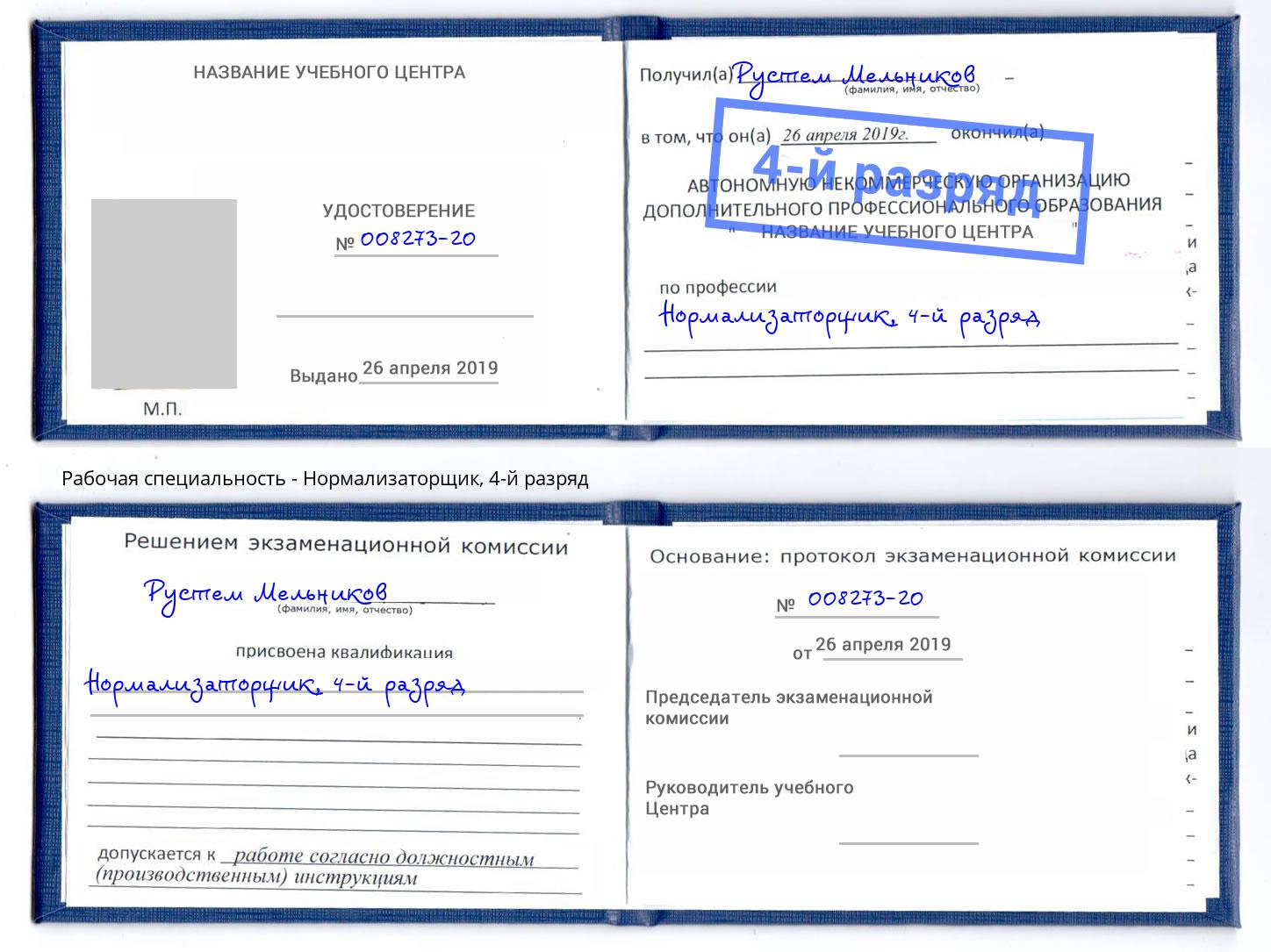 корочка 4-й разряд Нормализаторщик Озерск