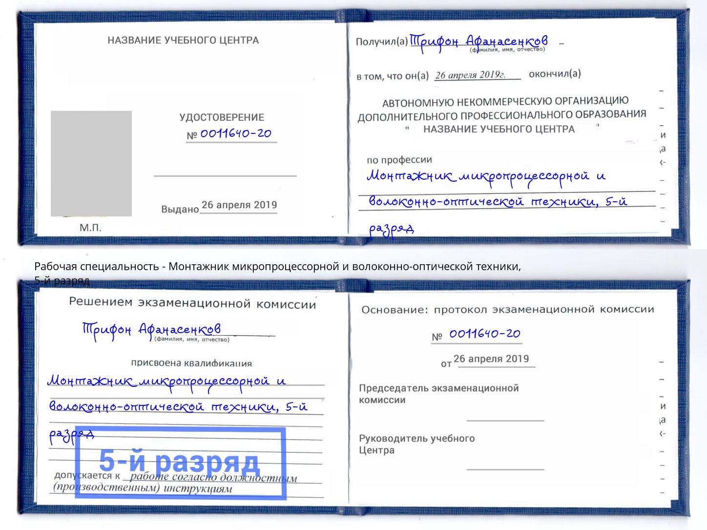 корочка 5-й разряд Монтажник микропроцессорной и волоконно-оптической техники Озерск