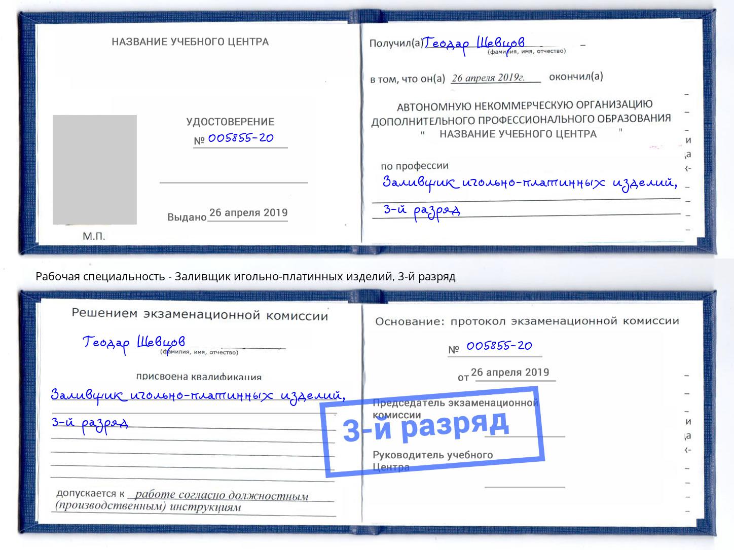 корочка 3-й разряд Заливщик игольно-платинных изделий Озерск