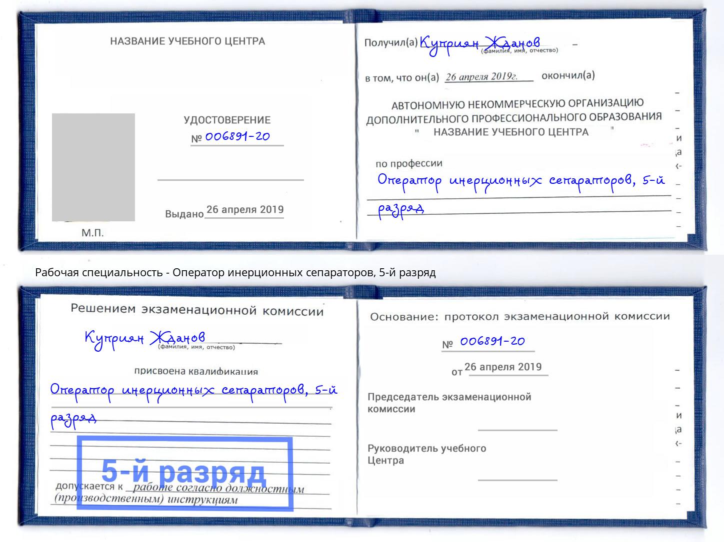 корочка 5-й разряд Оператор инерционных сепараторов Озерск