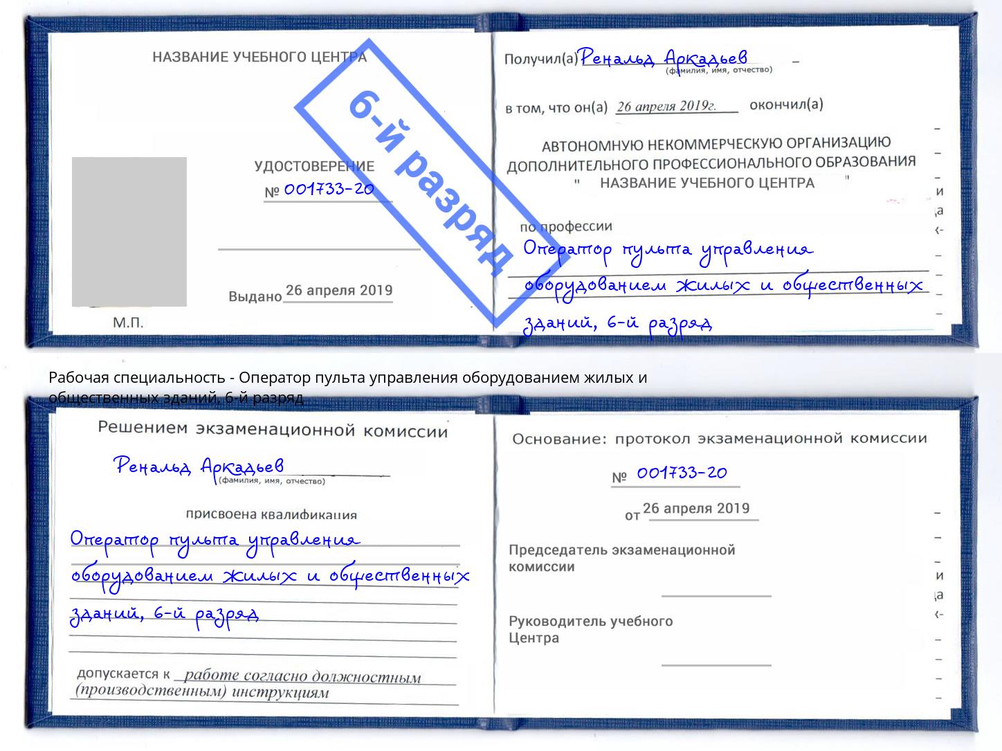 корочка 6-й разряд Оператор пульта управления оборудованием жилых и общественных зданий Озерск