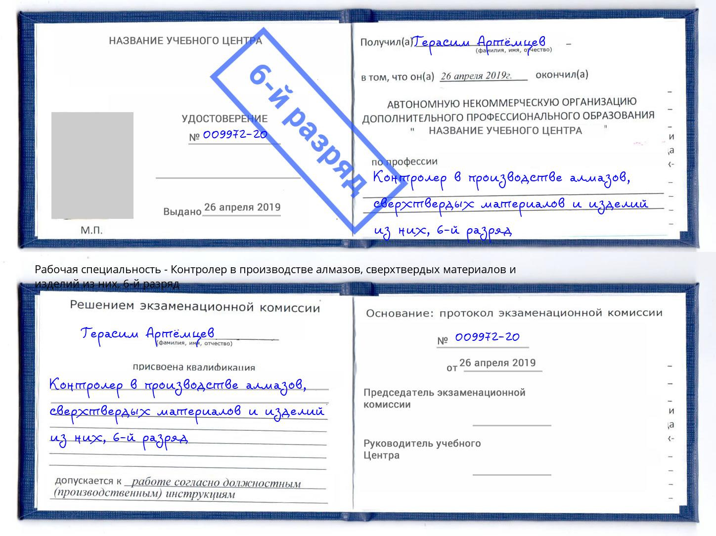корочка 6-й разряд Контролер в производстве алмазов, сверхтвердых материалов и изделий из них Озерск