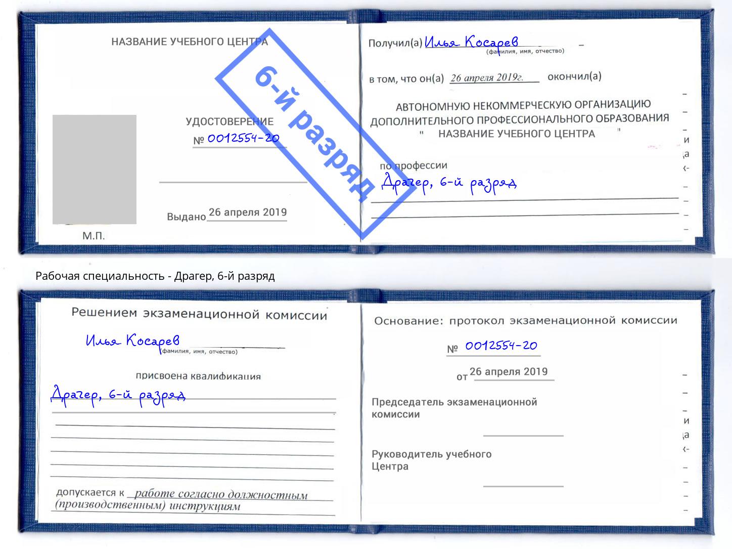 корочка 6-й разряд Драгер Озерск
